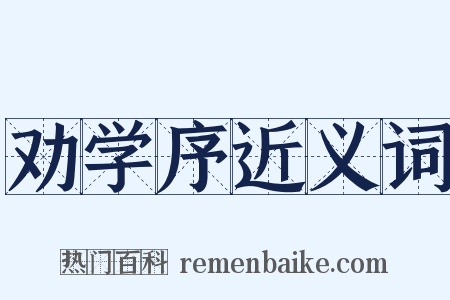 劝学序近义词是什么意思的图片